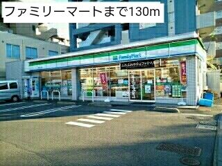 近くのファミリーマートまで130m(徒歩2分)