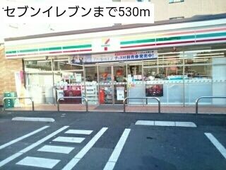 近くのセブンイレブンまで530m(徒歩7分)