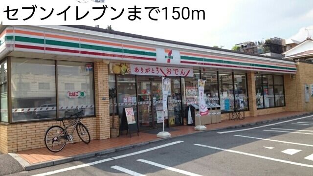 近くのセブンイレブンまで150m(徒歩2分)