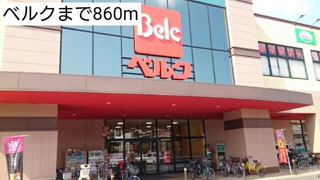近くのベルクまで860m(徒歩11分)