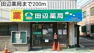 近くの田辺薬局まで200m(徒歩3分)
