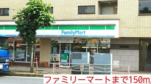 近くのファミリーマートまで150m(徒歩2分)