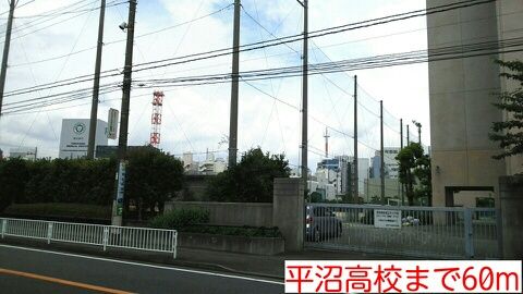 近くの平沼高校まで60m(徒歩1分)