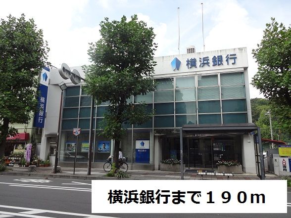 近くの横浜銀行まで190m(徒歩3分)