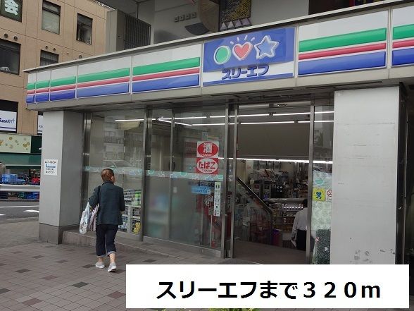 近くのスリーエフまで320m(徒歩4分)