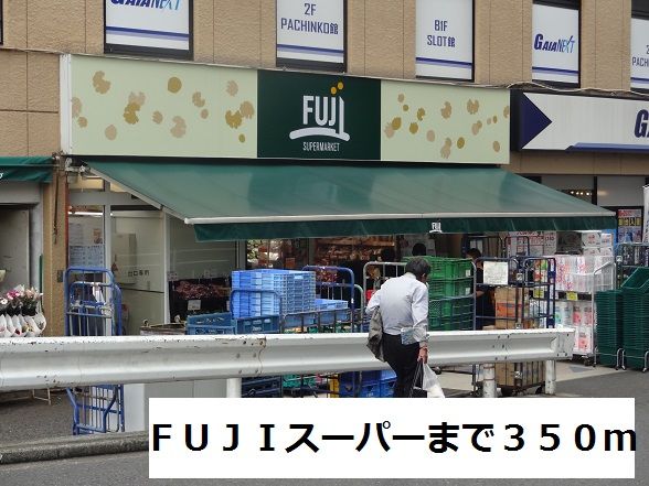近くのFUJIスーパーまで350m(徒歩5分)