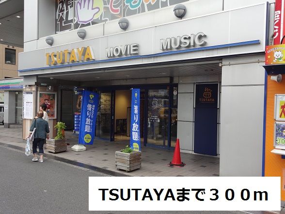 近くのTSUTAYAまで300m(徒歩4分)