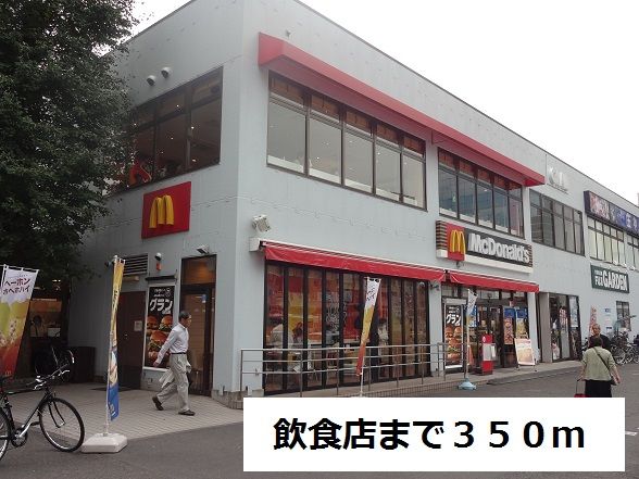 近くの飲食店まで350m(徒歩5分)