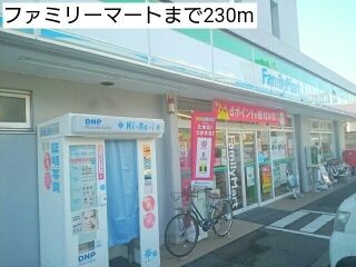 近くのファミリーマートまで230m(徒歩3分)