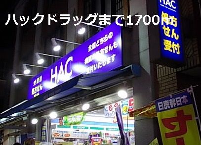 近くのハックドラッグまで1,700m(徒歩22分)