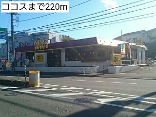近くのココスまで220m(徒歩3分)