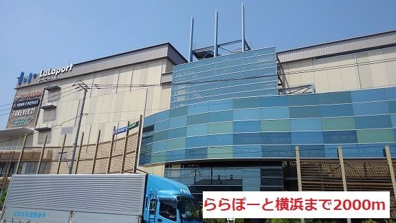 近くのららぽーと横浜まで2,000m(徒歩25分)
