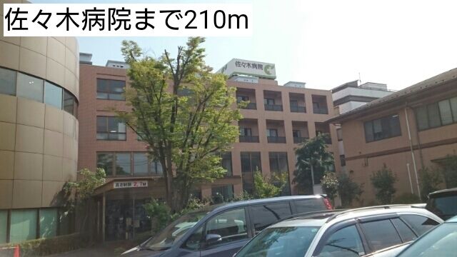 近くの佐々木病院まで210m(徒歩3分)