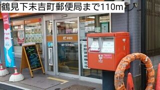 近くの鶴見下末吉町郵便局まで110m(徒歩2分)