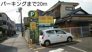 近くのパーキングまで20m(徒歩1分)