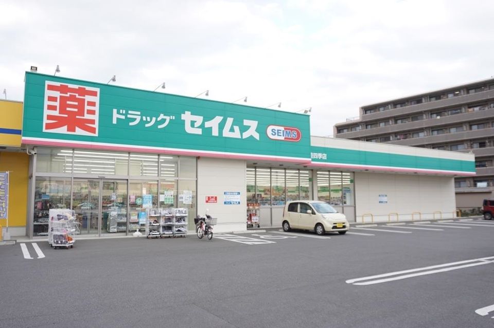 近くのドラッグセイムス柏豊四季店まで359m（徒歩5分）