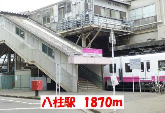 近くの八柱駅まで1,870m(徒歩24分)