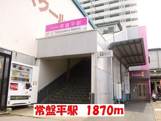 近くの常盤平駅まで1,870m(徒歩24分)