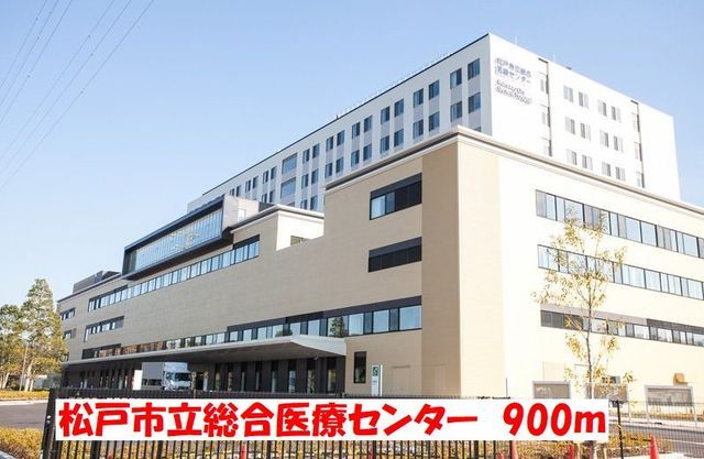 近くの松戸市立総合医療センターまで900m(徒歩12分)