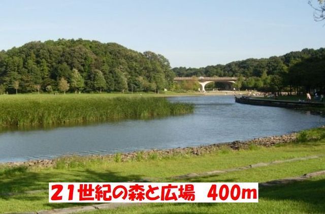 近くの21世紀の森と広場まで400m(徒歩5分)