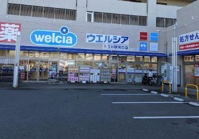 近くのウエルシア西立川駅南口店まで632m（徒歩8分）