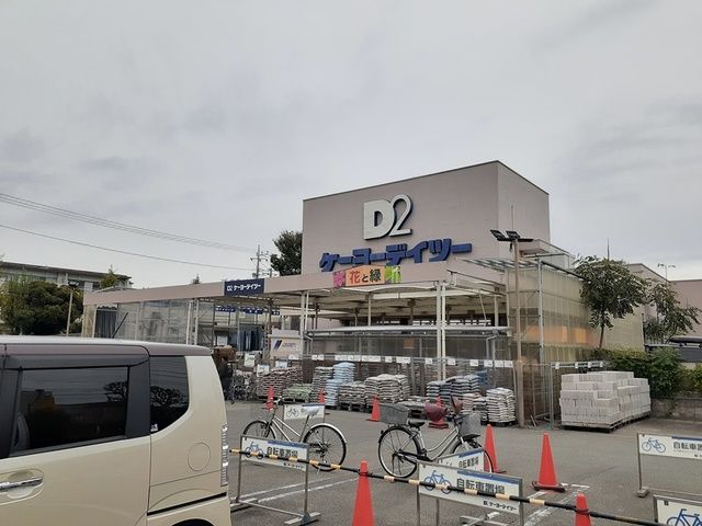 近くのケーヨーデイツーまで670m（徒歩9分）