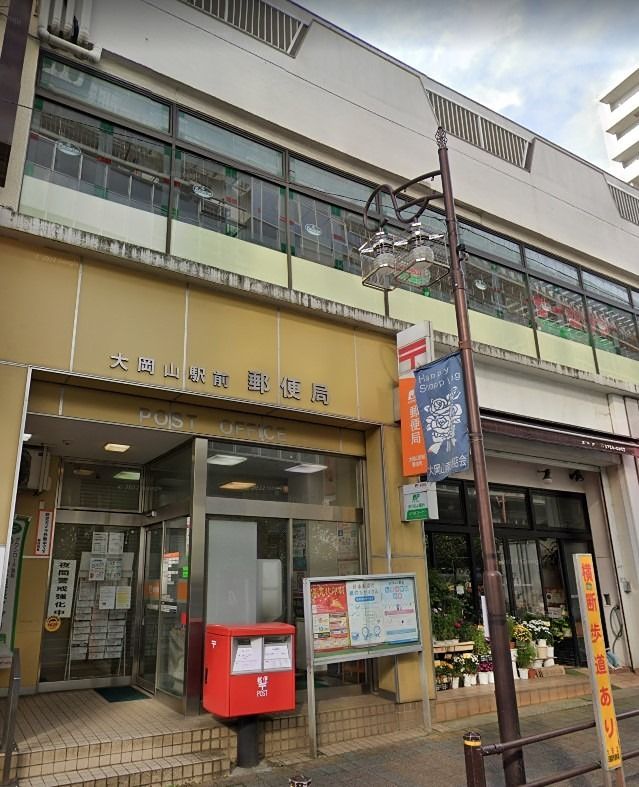 近くの郵便局(大岡山)まで417m(徒歩6分)