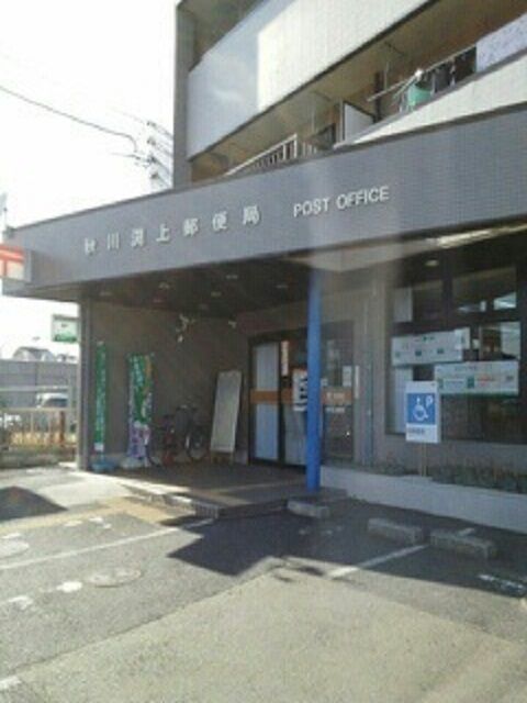 近くの秋川渕上郵便局まで290m(徒歩4分)