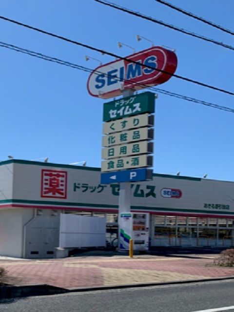 近くのセイムスあきる野引田店まで400m(徒歩5分)