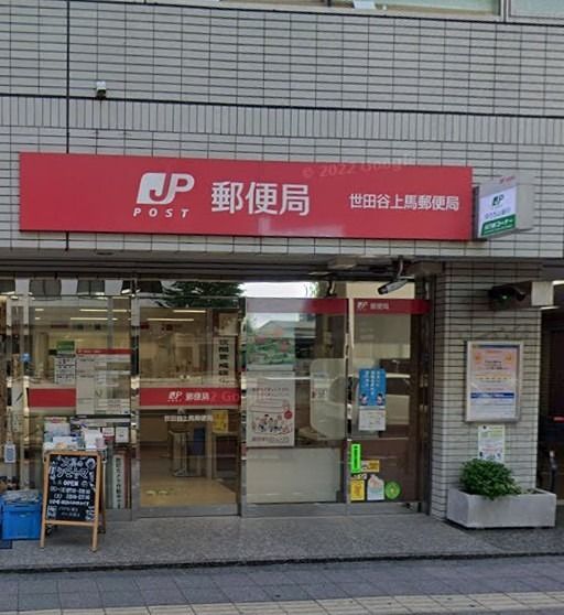 近くの世田谷上馬郵便局(駒沢大学)まで1,068m(徒歩14分)