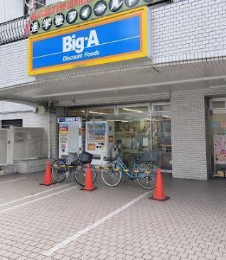 近くのBig-A 東村山栄町店まで425m(徒歩6分)