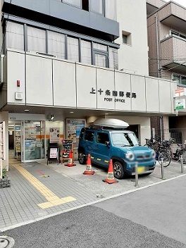 近くの上十条四郵便局まで192m(徒歩3分)