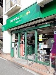 近くのマルエツプチ西新宿三丁目店まで380m(徒歩5分)