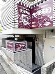 近くの洗濯天国西新宿店まで184m(徒歩3分)