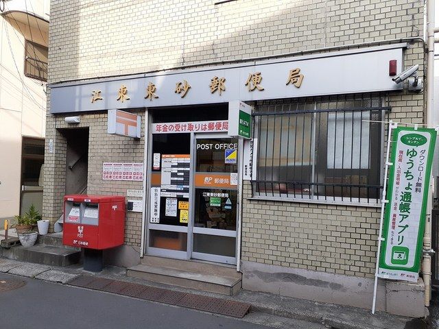 近くの江東東砂郵便局まで70m（徒歩1分）