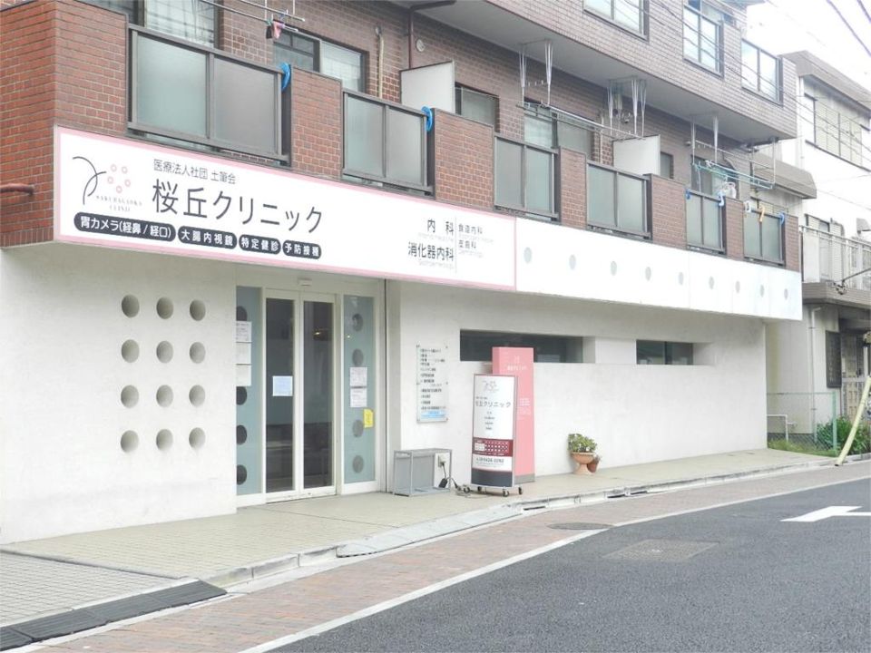 近くの桜丘クリニックまで377m(徒歩5分)