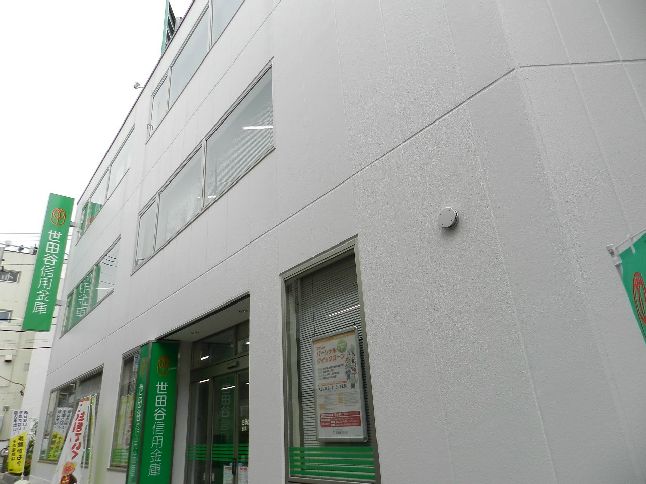 近くの世田谷信用金庫船橋支店まで620m(徒歩8分)