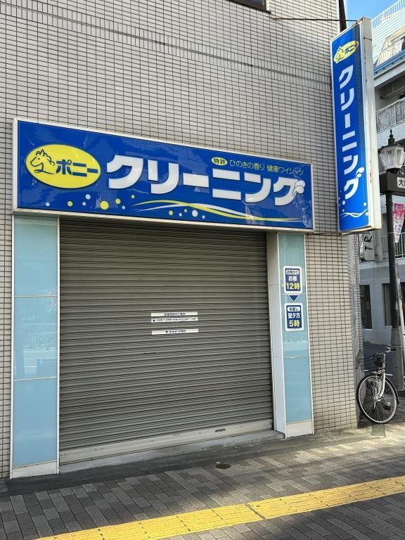 近くのポニークリーニングまで217m（徒歩3分）