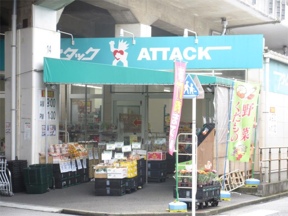 近くのアタック 南小岩6丁目店まで150m(徒歩2分)
