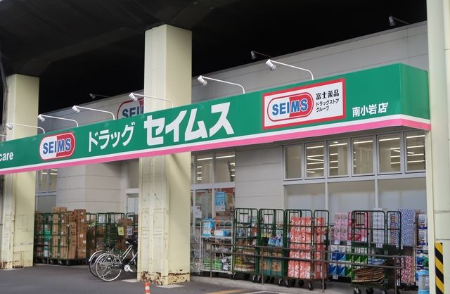 近くのドラッグセイムス南小岩店まで300m(徒歩4分)