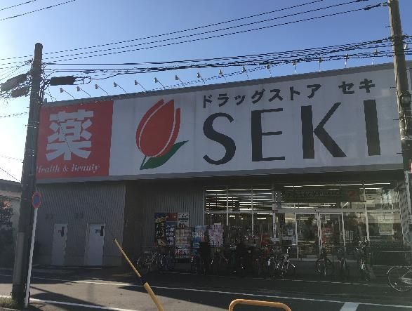 近くのドラッグストア セキ 本木店まで287m(徒歩4分)