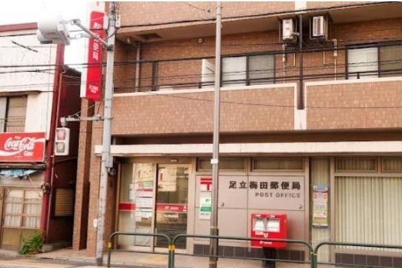 近くの足立梅田郵便局まで1,172m(徒歩15分)