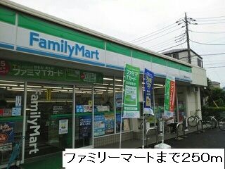 近くのファミリーマートまで250m(徒歩4分)
