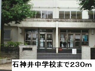 近くの石神井中学校まで230m(徒歩3分)