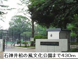近くの石神井松の風文化公園まで430m(徒歩6分)