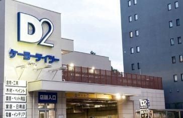 近くのケーヨーデイツー 三田店まで639m(徒歩8分)