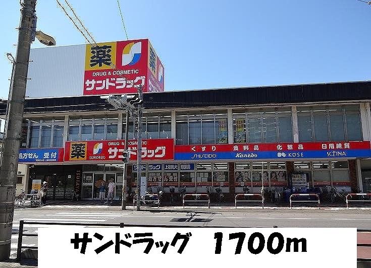 近くのサンドラッグまで1,700m（徒歩22分）