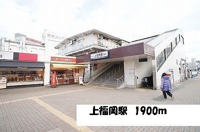 近くの上福岡駅まで1,900m（徒歩24分）