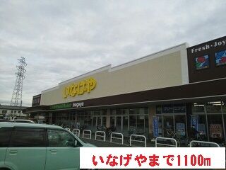 近くのいなげやまで1,100m(徒歩14分)