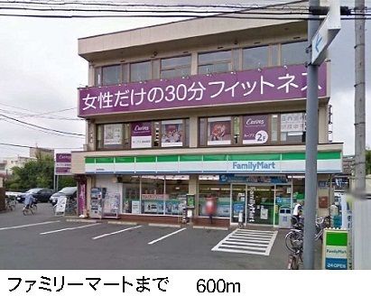 近くのファミリーマートまで600m(徒歩8分)